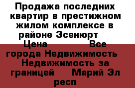 Продажа последних квартир в престижном жилом комплексе в районе Эсенюрт.  › Цена ­ 38 000 - Все города Недвижимость » Недвижимость за границей   . Марий Эл респ.